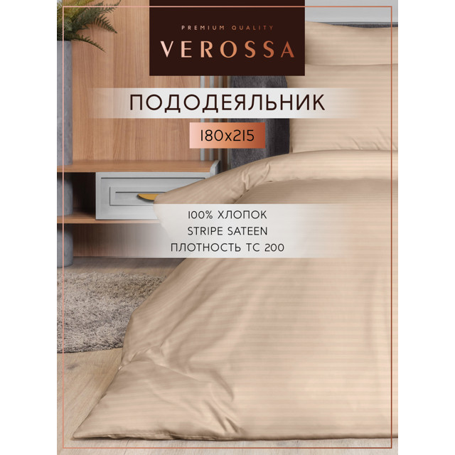 пододеяльник VEROSSA Страйп/Stripe на молнии 180х215см сатин-страйп бежевый, арт.929813