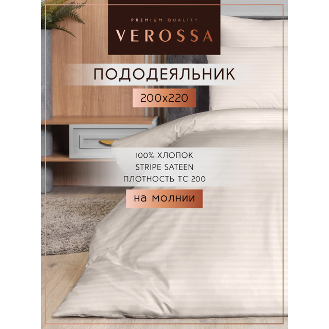 пододеяльник VEROSSA Страйп/Stripe на молнии 200х220см сатин-страйп светло-бежевый, арт.925725