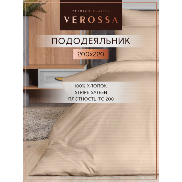 пододеяльник VEROSSA Страйп/Stripe на молнии 200х220см сатин-страйп бежевый, арт.929821