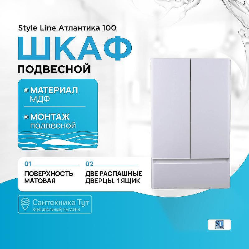 Подвесной шкаф Style Line Атлантика 100 Антискрейч