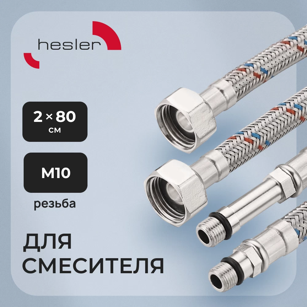 Подводка гибкая для смесителя Hesler 1/2 ВР(г) х М10 штуцер 18/35 мм 80 см (2 шт.) (HS.F15.М10.080)