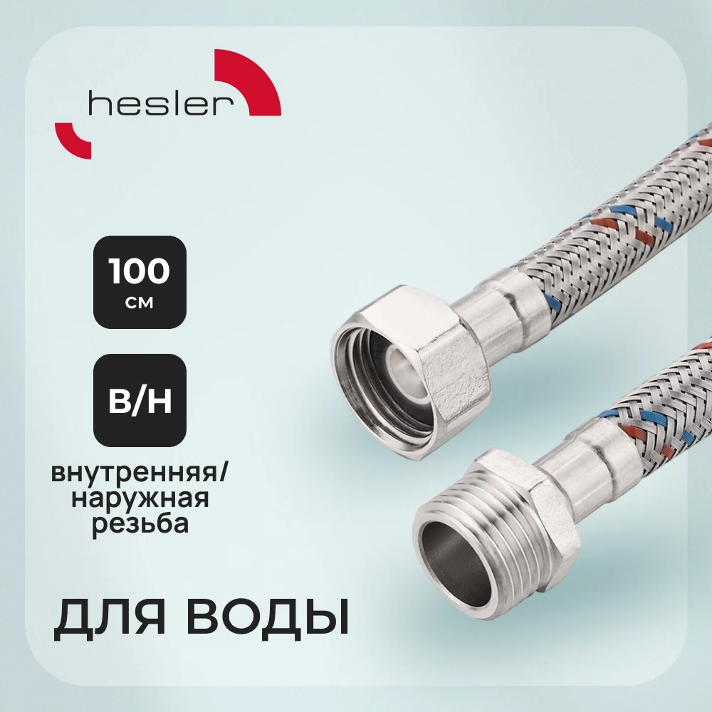 Подводка гибкая для воды Hesler 1/2 ВР(г) х 1/2 НР(ш) 100 см (HS.F15.М15.100)