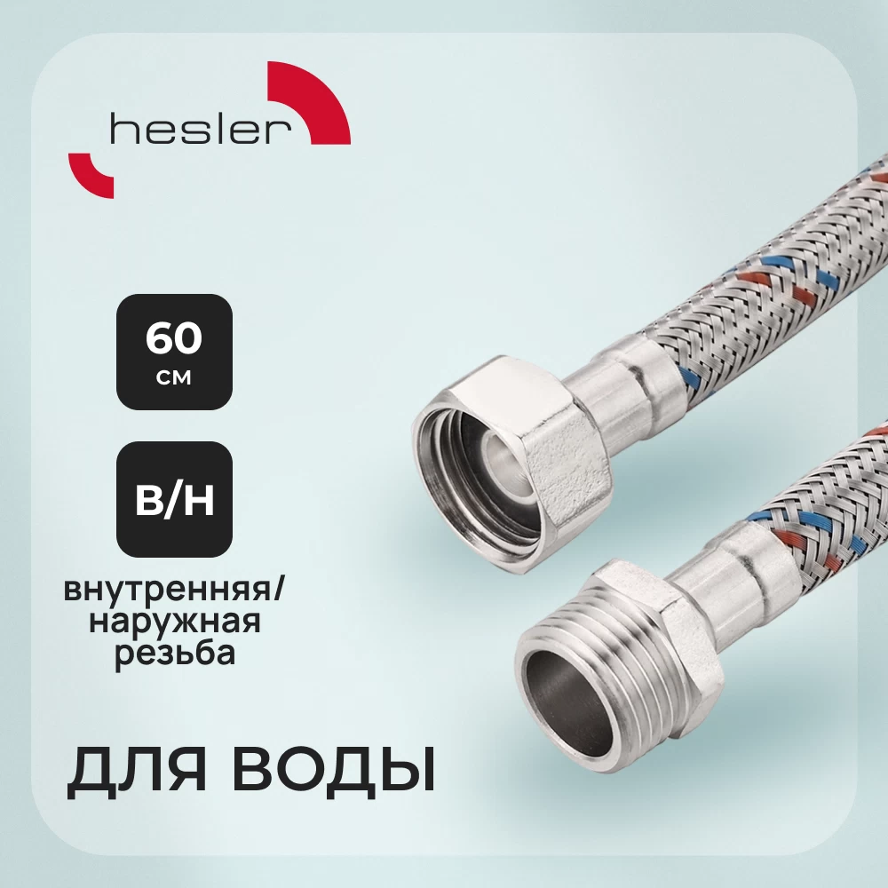 Подводка гибкая для воды Hesler 1/2 ВР(г) х 1/2 НР(ш) 60 см (HS.F15.М15.060)