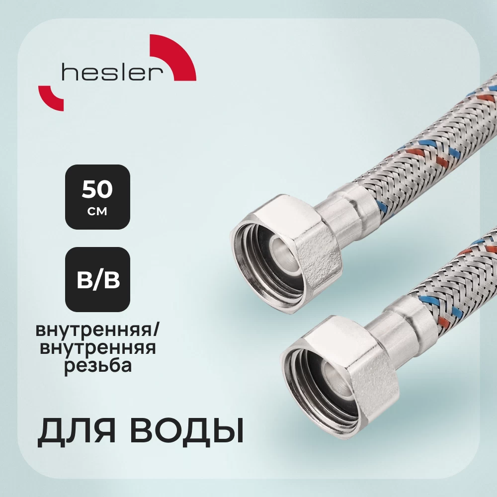 Подводка гибкая для воды Hesler 1/2 ВР(г) х 1/2 ВР(г) 50 см (HS.F15.F15.050)