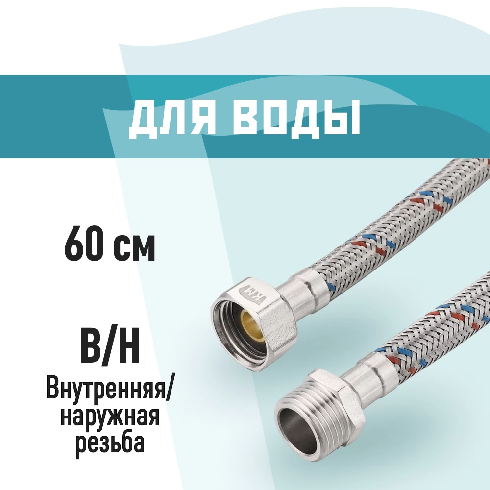 Подводка гибкая для воды КМ 1/2 ВР(г) х 1/2 НР(ш) 60 см (KM.F15.М15.060)