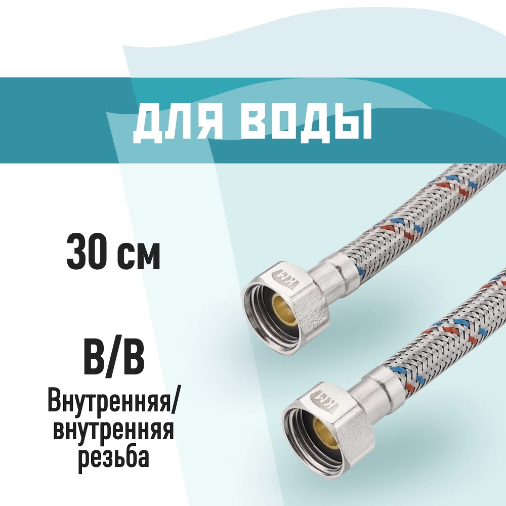 Подводка гибкая для воды КМ 1/2 ВР(г) х 1/2 ВР(г) 30 см (KM.F15.F15.030)