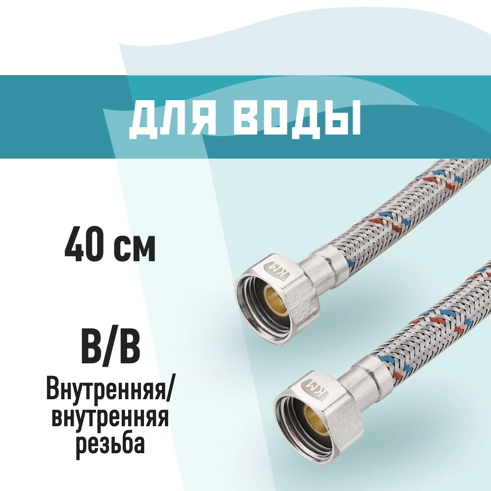 Подводка гибкая для воды КМ 1/2 ВР(г) х 1/2 ВР(г) 40 см (KM.F15.F15.040)