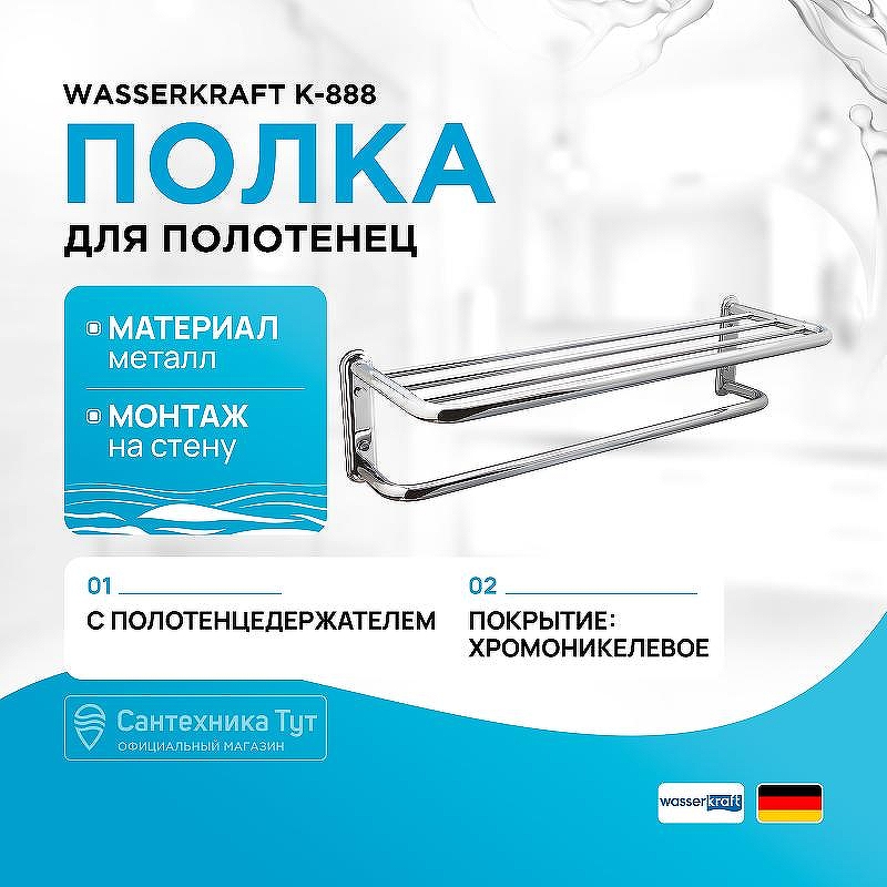 Полка для полотенец WasserKRAFT K-888 цвет Хром