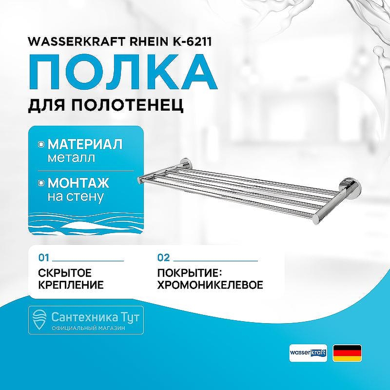 Полка для полотенец WasserKRAFT Rhein K-6211 цвет Хром