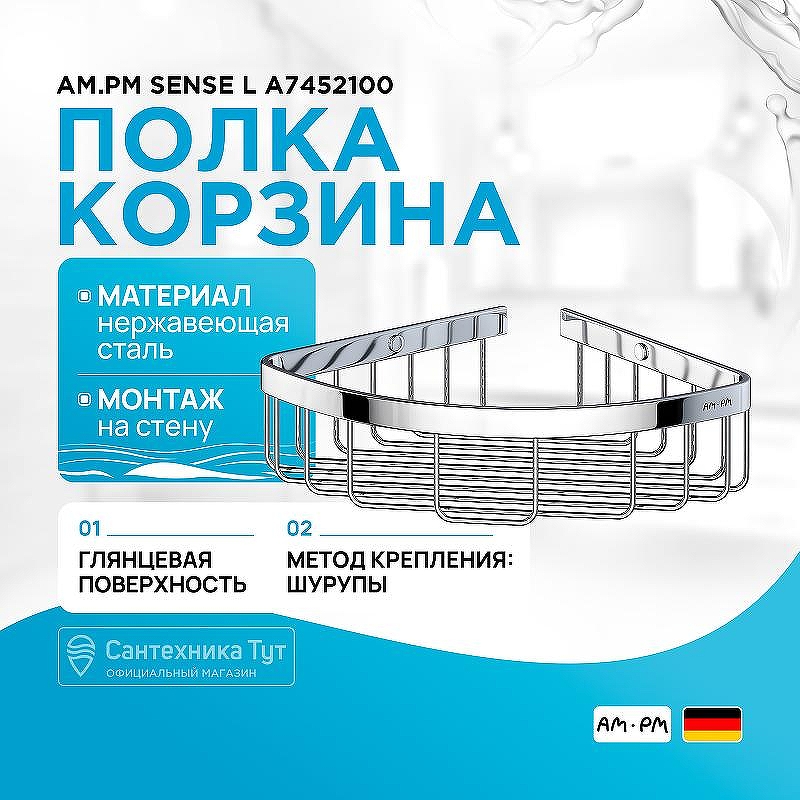 Полка корзина AM.PM Sense L A7452100 угловая Хром