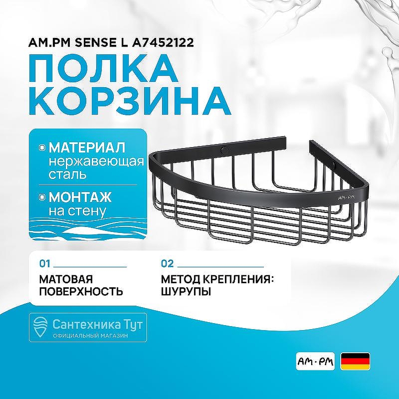 Полка корзина AM.PM Sense L A7452122 угловая Черная матовая