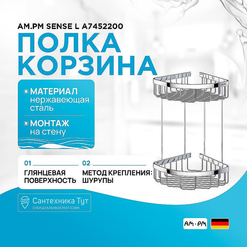 Полка корзина AM.PM Sense L A7452200 угловая Хром