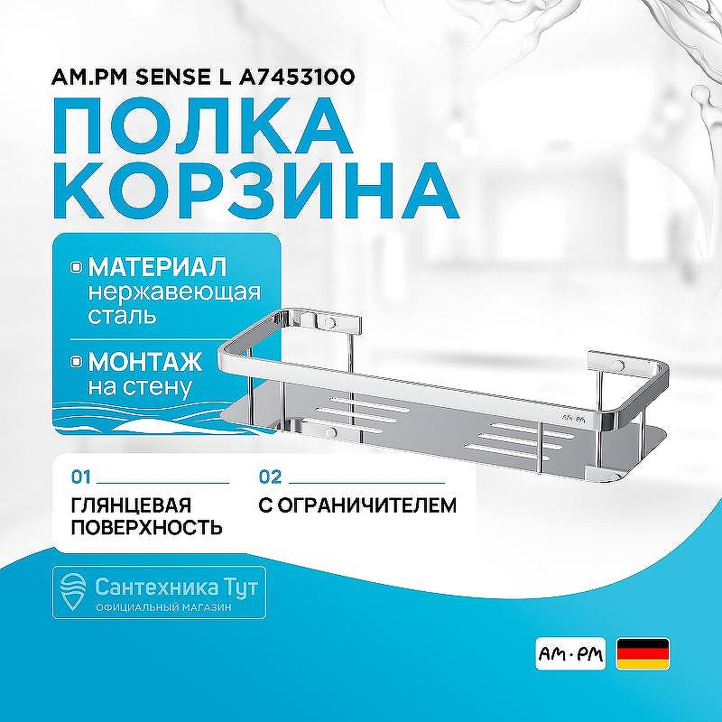 Полка корзина AM.PM Sense L A7453100 Хром