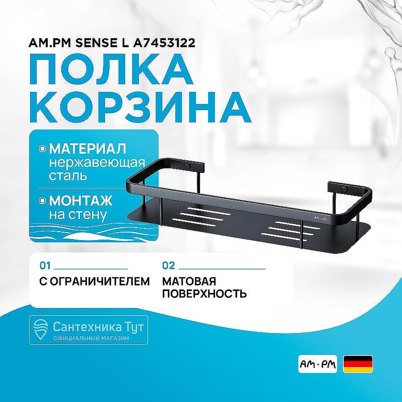 Полка корзина AM.PM Sense L A7453122 Черная матовая