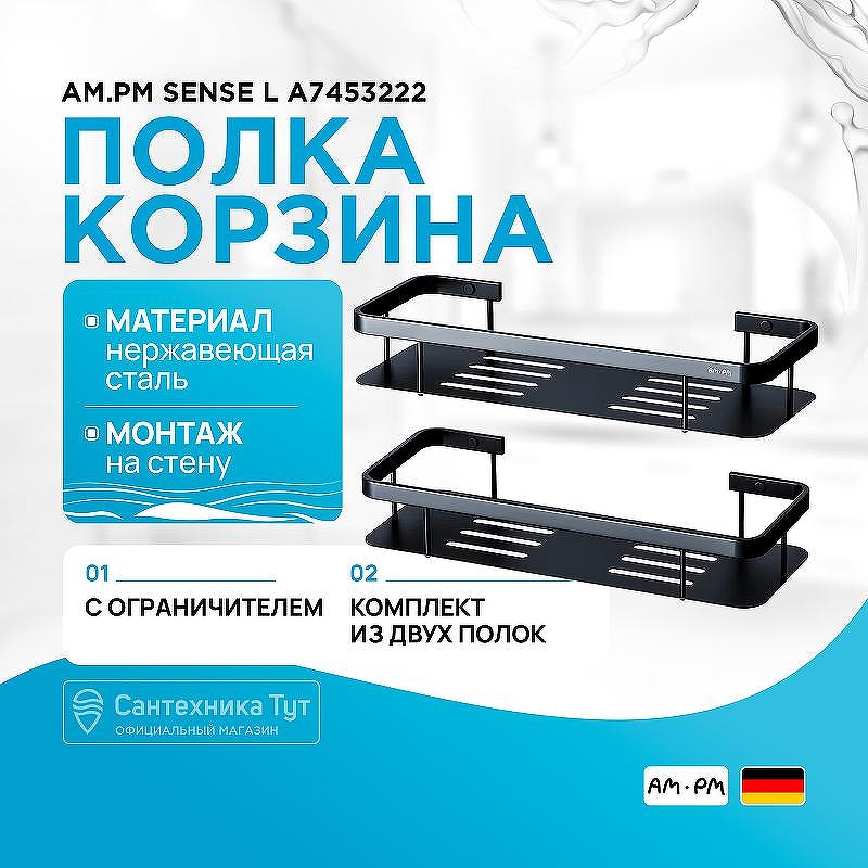 Полка корзина AM.PM Sense L A7453222 Черная матовая