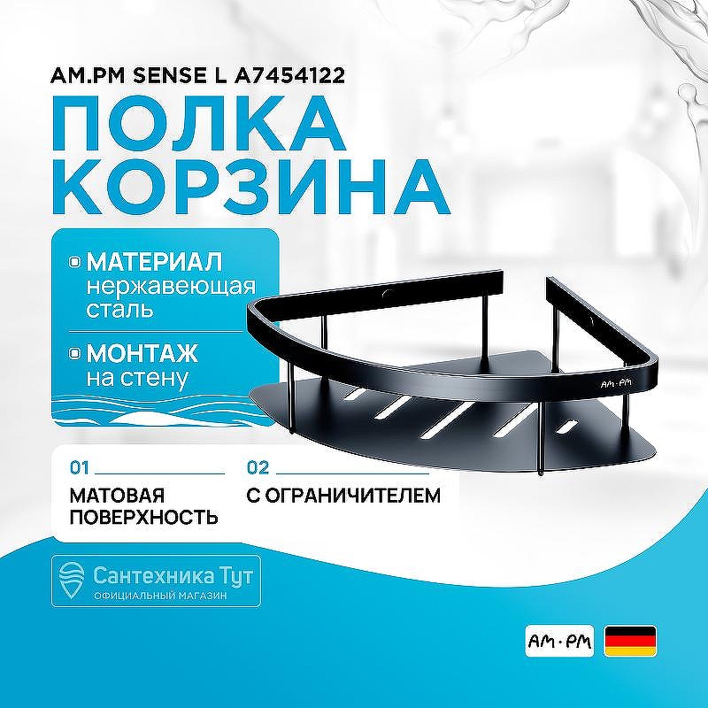 Полка корзина AM.PM Sense L A7454122 угловая Черная матовая