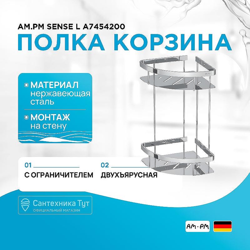 Полка корзина AM.PM Sense L A7454200 угловая Хром