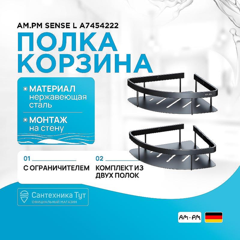Полка корзина AM.PM Sense L A7454222 угловая Черная матовая