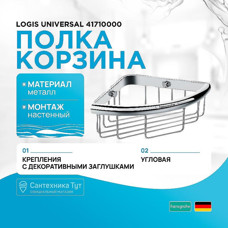 Полка корзина Hansgrohe Logis Universal 41710000 угловая Хром