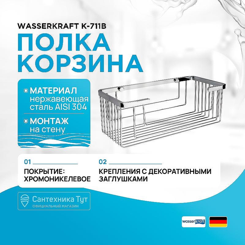 Полка корзина WasserKRAFT K-711 цвет Хром