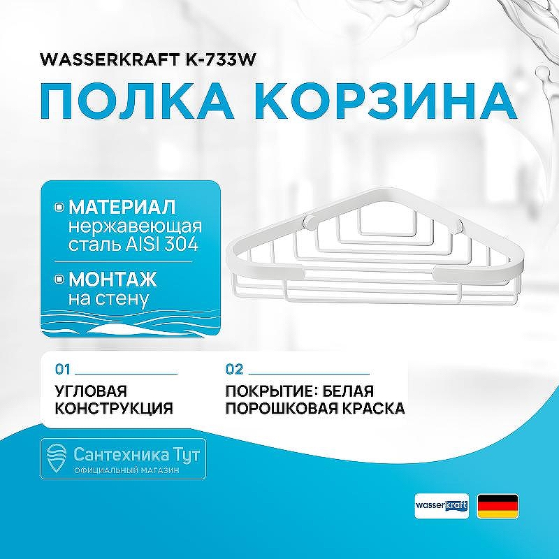 Полка корзина WasserKRAFT K-733W угловая цвет Белый