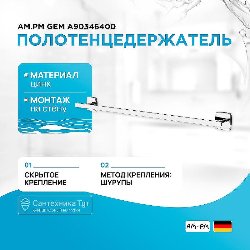 Полотенцедержатель AM.PM Gem A90346400 Хром