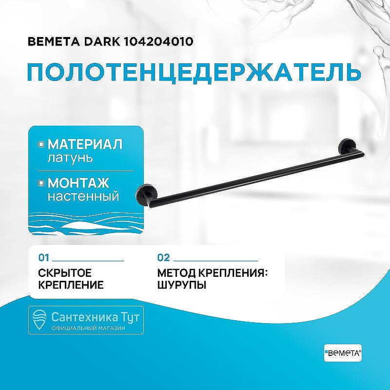 Полотенцедержатель Bemeta Dark 104204010 Черный матовый