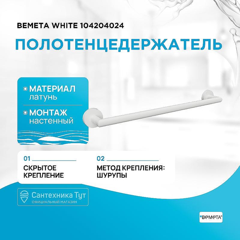 Полотенцедержатель Bemeta White 104204024 Белый матовый