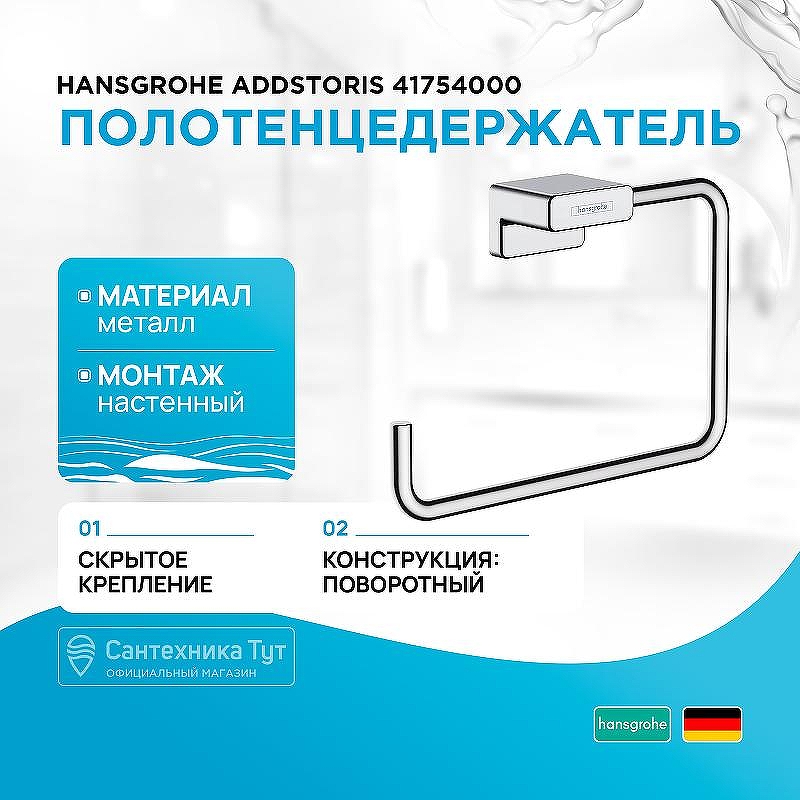 Полотенцедержатель Hansgrohe AddStoris 41754000 Хром