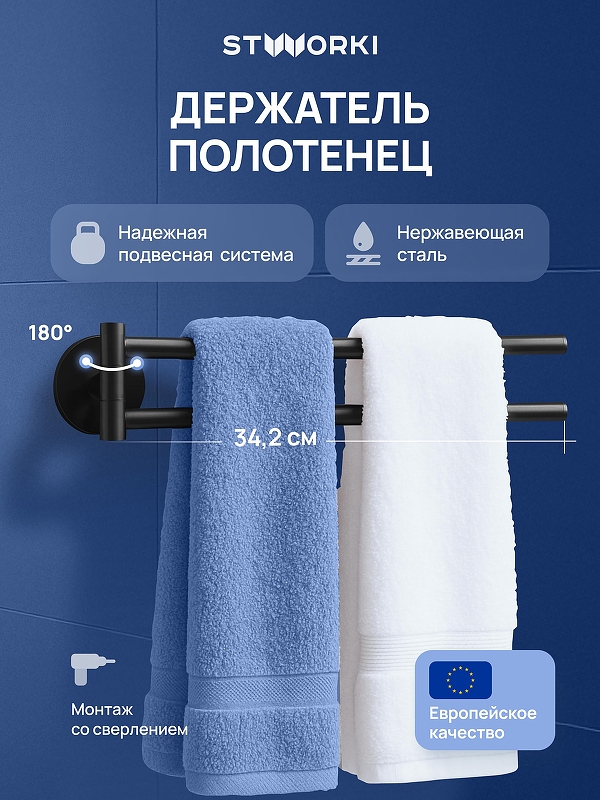 Полотенцедержатель STWORKI Киркенес S45360BK поворотный цвет Черный матовый