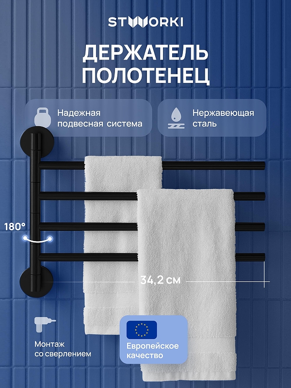 Полотенцедержатель STWORKI Киркенес S45361BK поворотный цвет Черный матовый