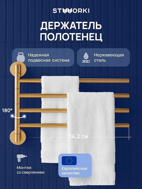 Полотенцедержатель STWORKI Киркенес S45361GM поворотный цвет Золото матовое