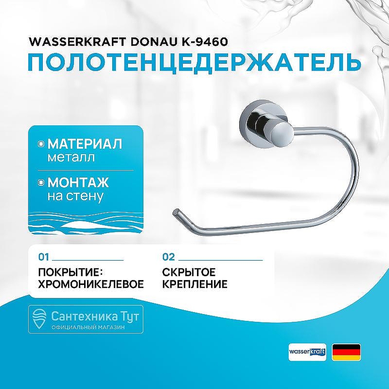 Полотенцедержатель WasserKRAFT Donau K-9460 цвет Хром