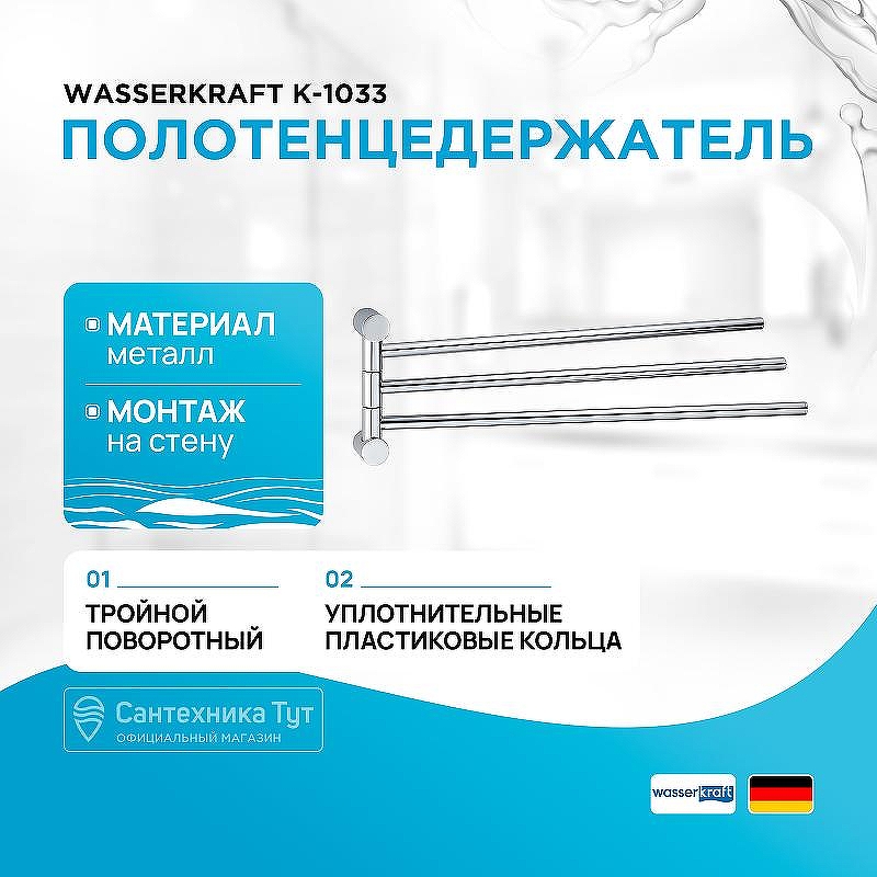 Полотенцедержатель WasserKRAFT K-1033 поворотный цвет Хром