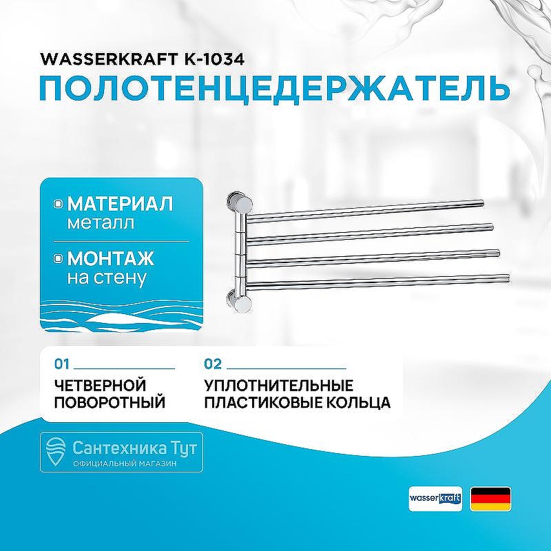 Полотенцедержатель WasserKRAFT K-1034 поворотный цвет Хром