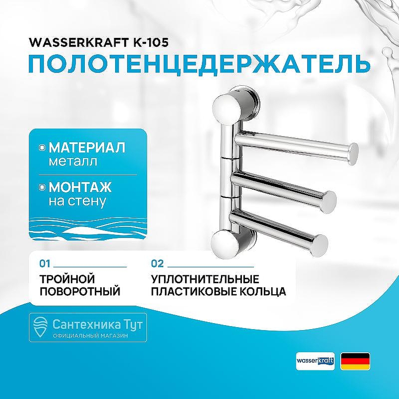 Полотенцедержатель WasserKRAFT K-1053 поворотный цвет Хром