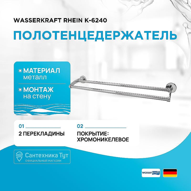 Полотенцедержатель WasserKRAFT Rhein K-6240 двойной цвет Хром