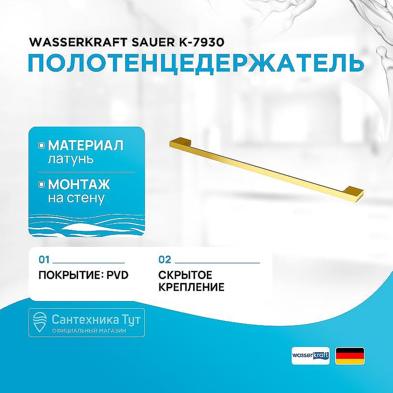 Полотенцедержатель WasserKRAFT Sauer K-7930 цвет Золото глянцевое