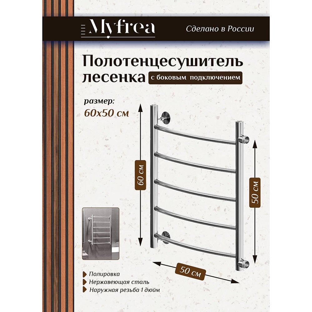 Полотенцесушитель водяной MyFrea MyLondon 600х500 мм лесенка с боковым подключением 500 мм хром