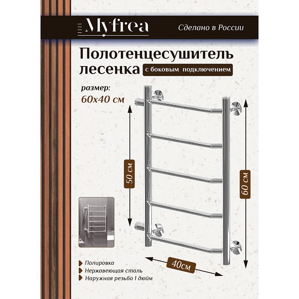 Полотенцесушитель водяной MyFrea MyParis 600х400 мм лесенка с боковым подключением 500 мм хром