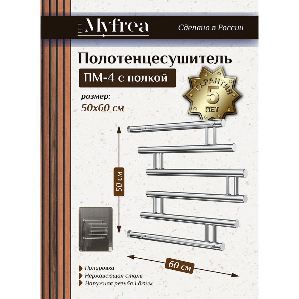 Полотенцесушитель водяной MyFrea ПМ-4 500х600 мм фокстрот с боковым подключением 500 мм хром