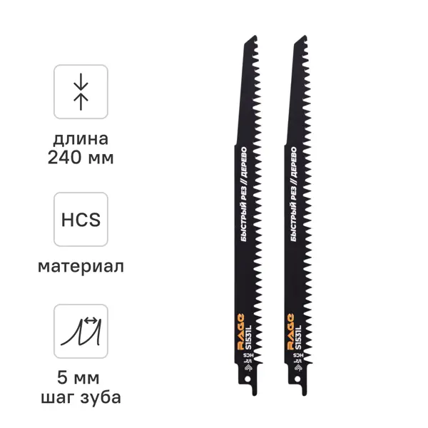 Полотно для сабельной пилы по дереву Rage S1531L 240 мм 2 шт.