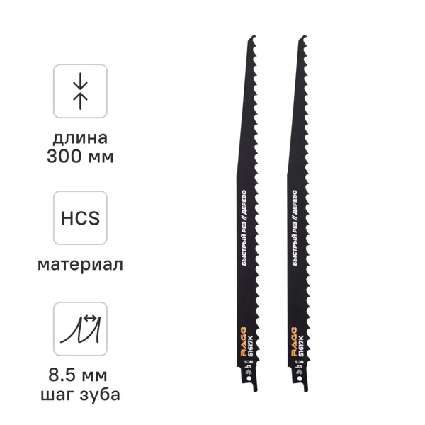Полотно для сабельной пилы по дереву Rage S1617K 300 мм, 2 шт.