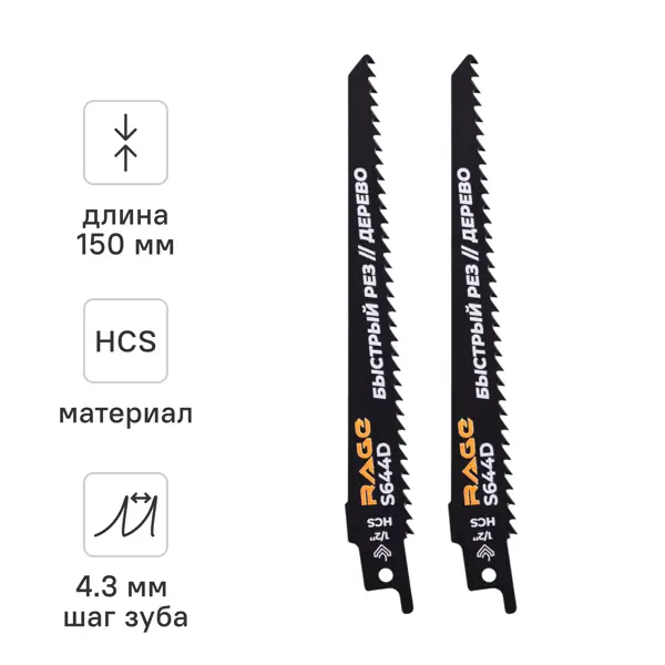 Полотно для сабельной пилы по дереву Rage S644D 150 мм 2 шт.