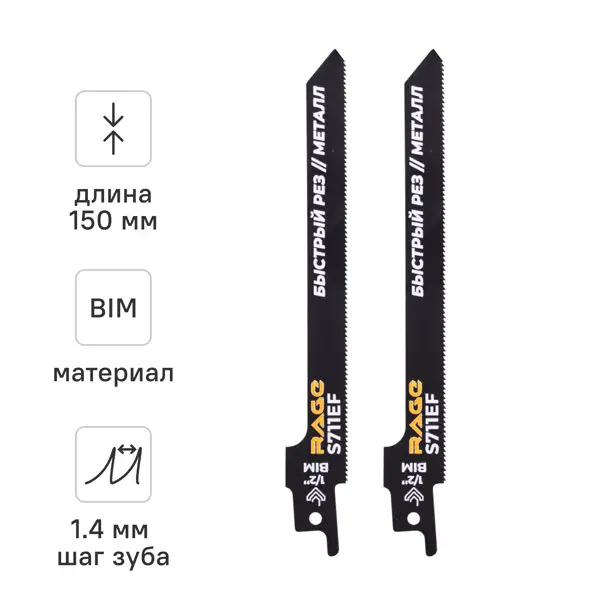 Полотно для сабельной пилы по металлу Rage S711EF 150 мм 2 шт.