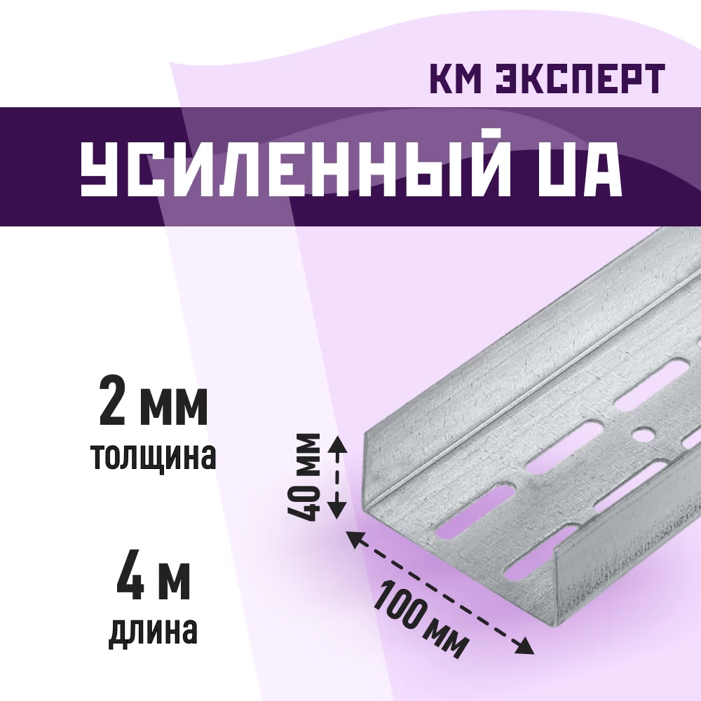 Профиль усиленный КМ Эксперт UA 100х40 мм 4 м для дверных проемов 2 мм