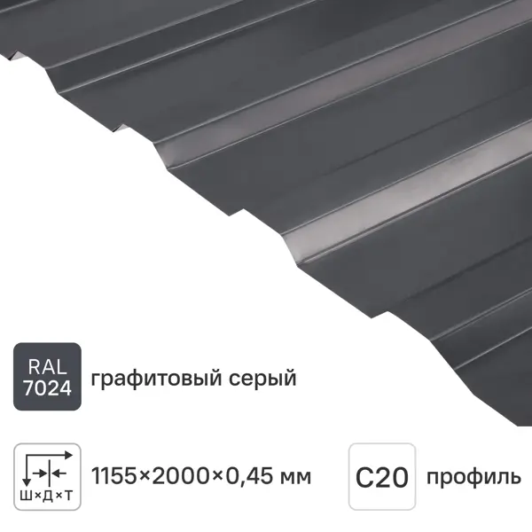 Профнастил С20А 0.45 мм 2000x1150 мм RAL 7024 серый