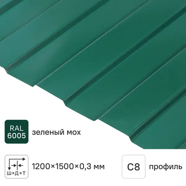Профнастил С8 0.3 мм 1200x1500 мм RAL 6005 зеленый