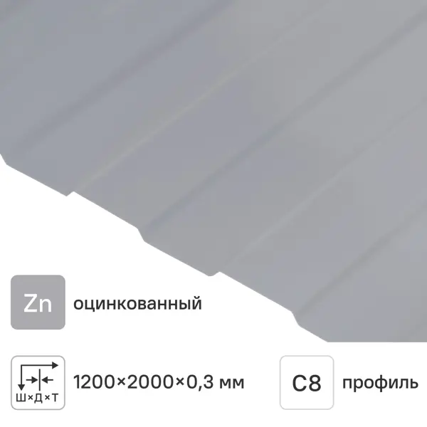Профнастил С8 0.3 мм 1200x2000 мм оцинкованный