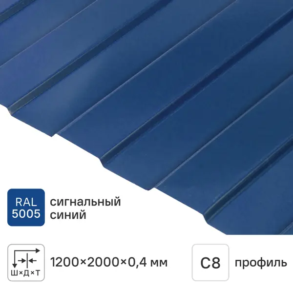 Профнастил С8 0.4 мм 1200x2000 мм RAL 5005 синий